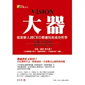 大器：從新鮮人到CEO都適用的成功哲學
