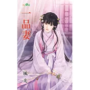 一品妻