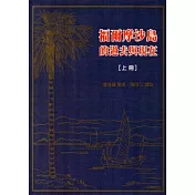 福爾摩沙島的過去與現在[上下冊一套/精裝]