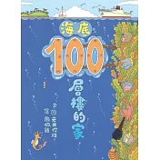 海底100層樓的家