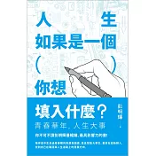 人生如果是一個（ ），你想填入什麼？