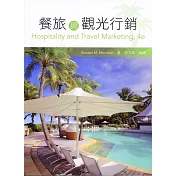餐旅與觀光行銷(4版)