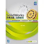 SolidWorks 進階應用實戰演練(附VCD)
