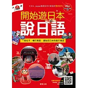 開始遊日本說日語(中.日.英三語版)