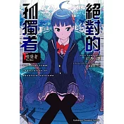 絕對的孤獨者 (1) ―咀嚼者 The Biter―