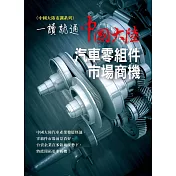 中國大陸汽車零組件市場商機