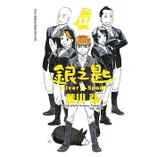 銀之匙 12