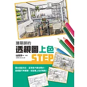 建築師的透視圖上色STEP：繪出充滿自我風格的多彩透視圖!