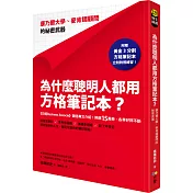 為什麼聰明人都用方格筆記本？：康乃爾大學、麥肯錫顧問的祕密武器（附贈黃金3分割方格筆記本）