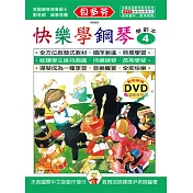 <貝多芬>快樂學鋼琴：學齡本4+DVD