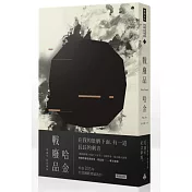 戰廢品(十周年紀念新版)