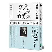 接受不完美的勇氣：阿德勒100句人生革命