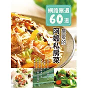 網路票選60道：最愛的阿嬤私房菜