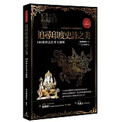追尋印度史詩之美：100個神話故事全圖解(永久典藏版)