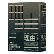 理由(經典書衣版)