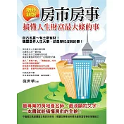 房市房事：搞懂人生財富最大條的事(增修新版)