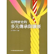 臺灣歷史的多元傳承與鑲嵌