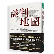 談判地圖：搞懂文化差異，才能在全球企業談判中無往不利！