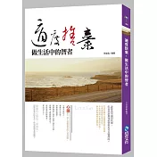 適度捨棄，做生活中的智者