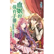 血姬的保育手冊 End 壞壞親王的調教課