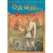 亞森‧羅蘋傳奇：金字塔的祕密