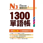 N3即時檢測!1300單語帳