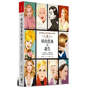 時尚經典的誕生：18位名人，18則傳奇，18個影響全球的時尚指標