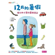 12月的暑假：健太與小實的冒險日記