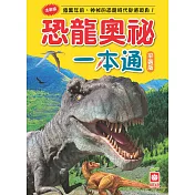 恐龍奧祕一本通(平裝版)