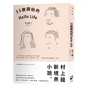 55歲開始的Hello Life