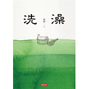 洗澡