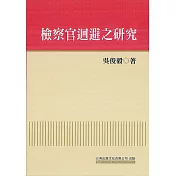 檢察官迴避之研究