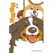 出雲當家。全