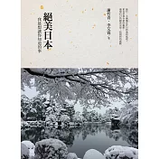 絕美日本：我最想讓你知道的事