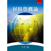 材料學概論