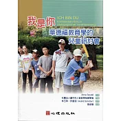 我是你：華德福教育學的兒童研討會