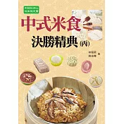 中式米食決勝精典(丙)