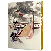 九重紫 卷七 玉燕投懷來