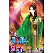 神醫風流44