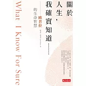關於人生，我確實知道......：歐普拉的生命智慧