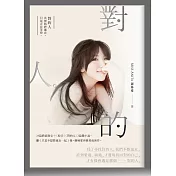 對的人：找回自己，才能找到親愛的你