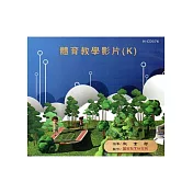 體育教學影片(K)