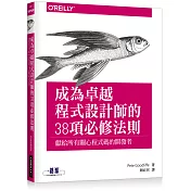 成為卓越程式設計師的38項必修法則