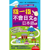 指一指，不會日文也能easy日本遊(附1MP3)