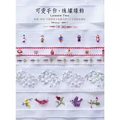 可愛手作.珠繡緣飾Lesson Two：刺繡×串珠×可愛圖案&美麗花樣112 全圖解愛藏版