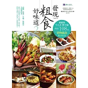 發現粗食好味道２：塘塘與早乙女 修夫婦傳授108道「穀物蔬食」樂活飲食