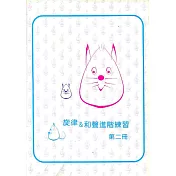 旋律與和聲進階練習2(即興8級) + e小調增訂版