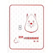 旋律與和聲進階練習1(9級)