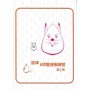 旋律與和聲進階練習3(7級)