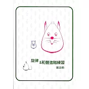 旋律與和聲進階練習4(6級)